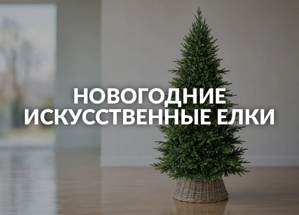 Новогодние искусственные елки