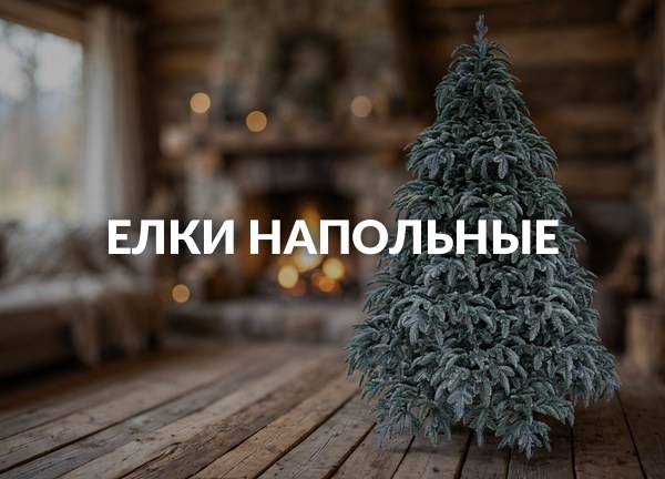 Елки напольные