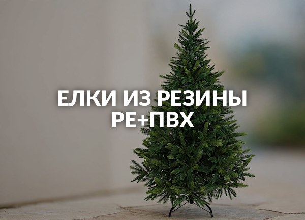 Елки из резины PE+ПВХ