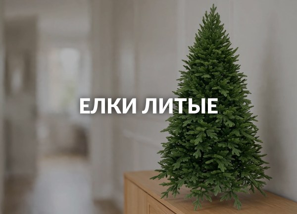Елки литые