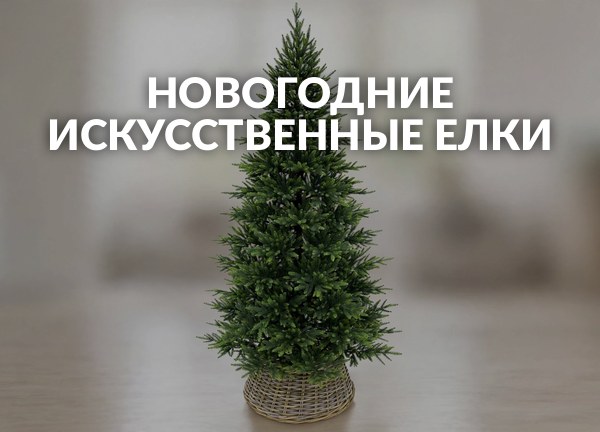 Новогодние искусственные елки