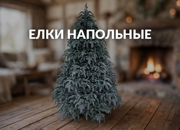 Елки напольные
