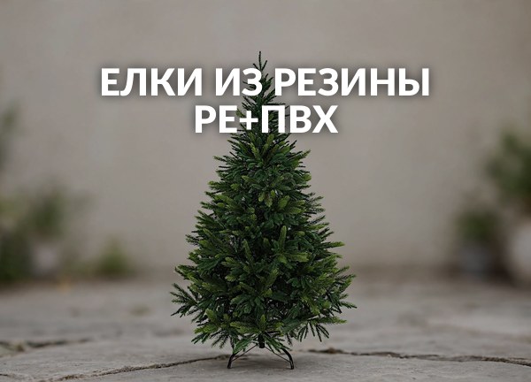 Елки из резины PE+ПВХ