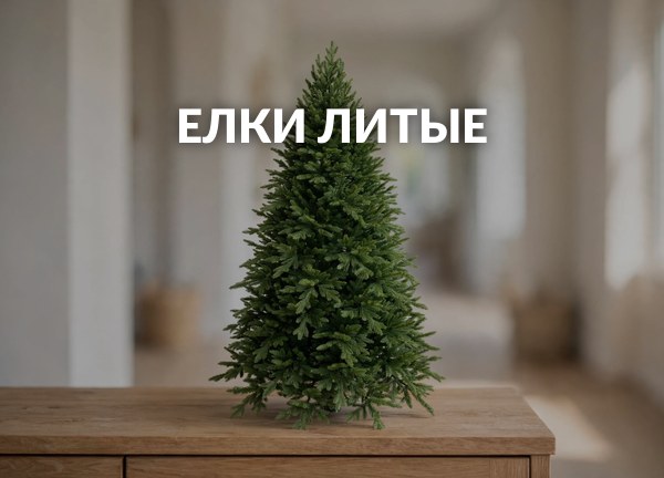 Елки литые
