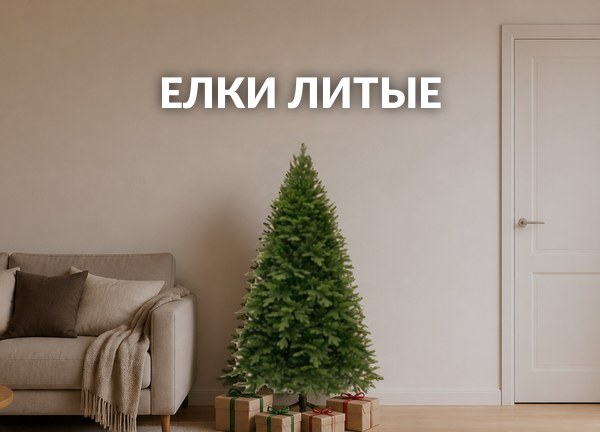 Елки литые