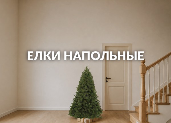 Елки напольные