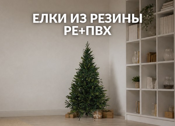 Елки из резины PE+ПВХ