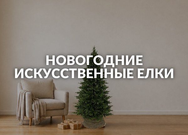 Новогодние искусственные елки