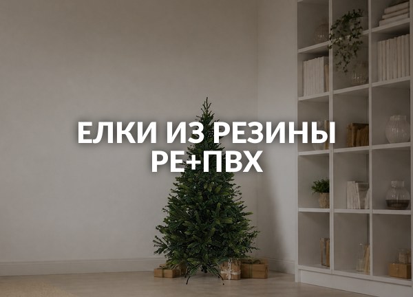 Елки из резины PE+ПВХ