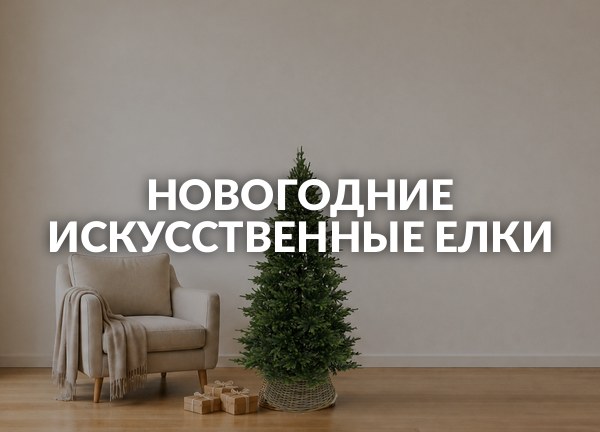 Новогодние искусственные елки