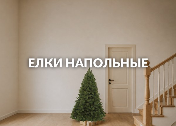 Елки напольные