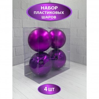Набор пластиковых шаров ø 10 см пурпурный 4 шт. в прозрачной упаковке