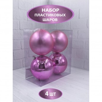 Набор пластиковых шаров ø 10 см розовый 4 шт. в прозрачной упаковке
