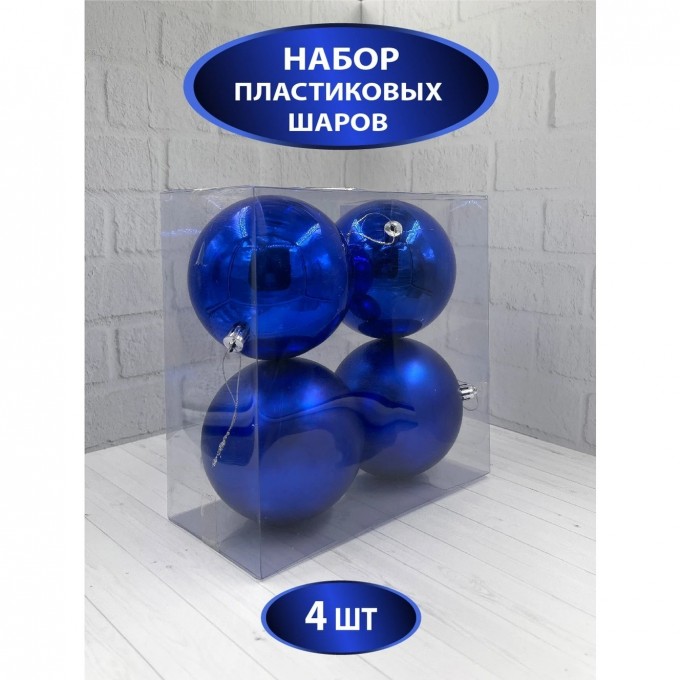 Набор пластиковых шаров ø 10 см синий 4 шт. в прозрачной упаковке 86489