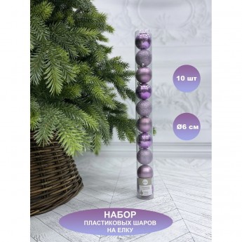 Набор пластиковых шаров ø 6 см 10 шт. лиловый в тубусе