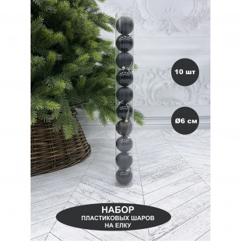 Набор пластиковых шаров ø 6 см черный 10 шт. в тубусе