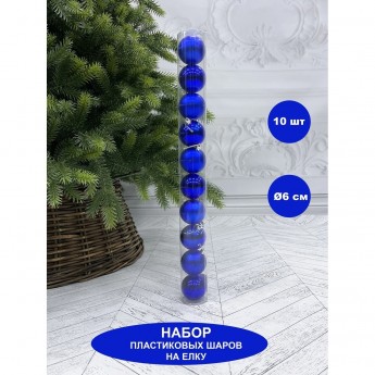 Набор пластиковых шаров ø 6 см синий 10 шт. в тубусе