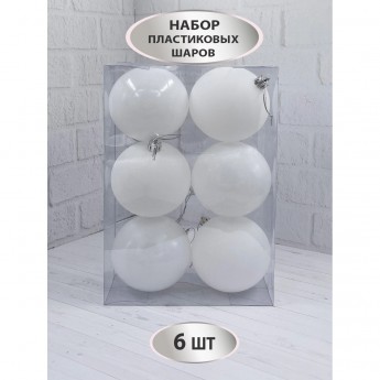 Набор пластиковых шаров ø 8 см молочный белый 6 шт. в прозрачной упаковке