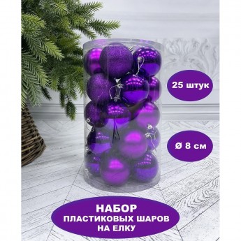 Набор пластиковых шаров ø 8 см пурпурный 25 шт. в прозрачной упаковке