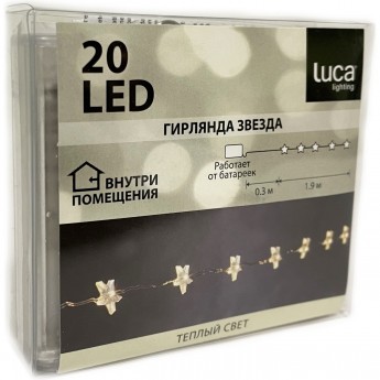 Новогодняя светодиодная гирлянда LUCA LIGHTING, звезда, теплый свет, на батарейках, 20 ламп, 190 см